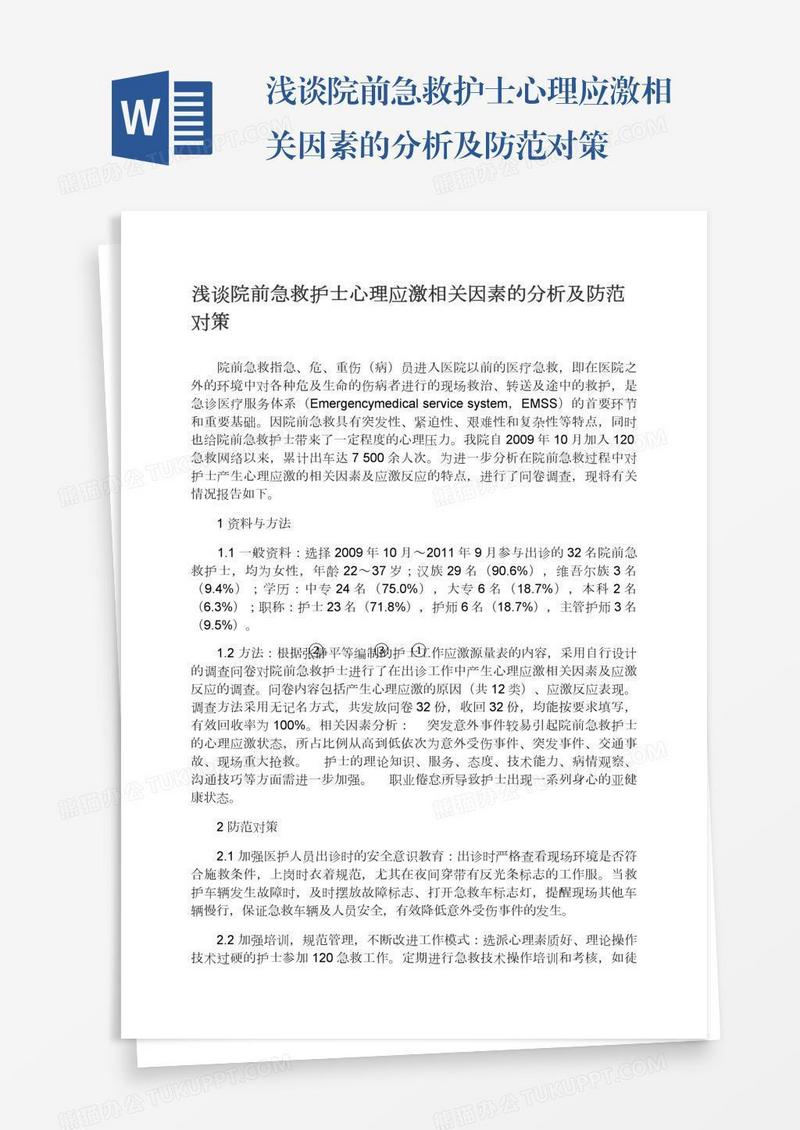 浅谈院前急救护士心理应激相关因素的分析及防范对策