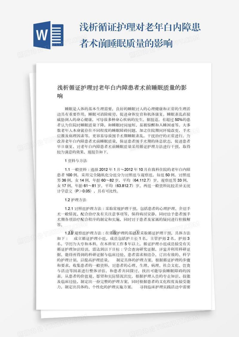 浅析循证护理对老年白内障患者术前睡眠质量的影响
