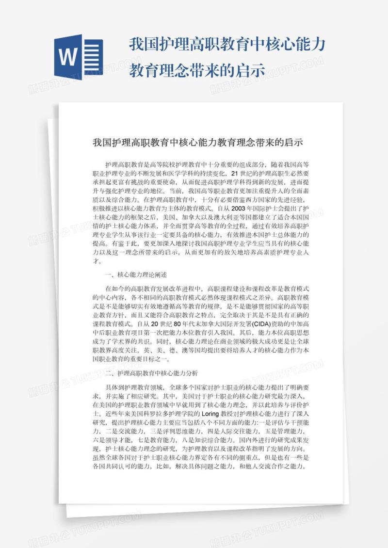 我国护理高职教育中核心能力教育理念带来的启示