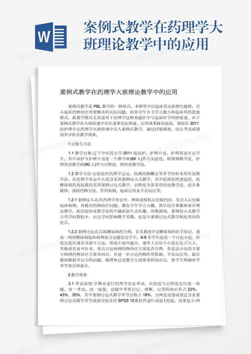 案例式教学在药理学大班理论教学中的应用
