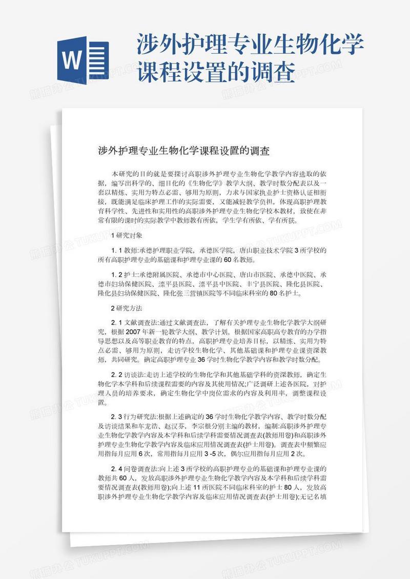 涉外护理专业生物化学课程设置的调查