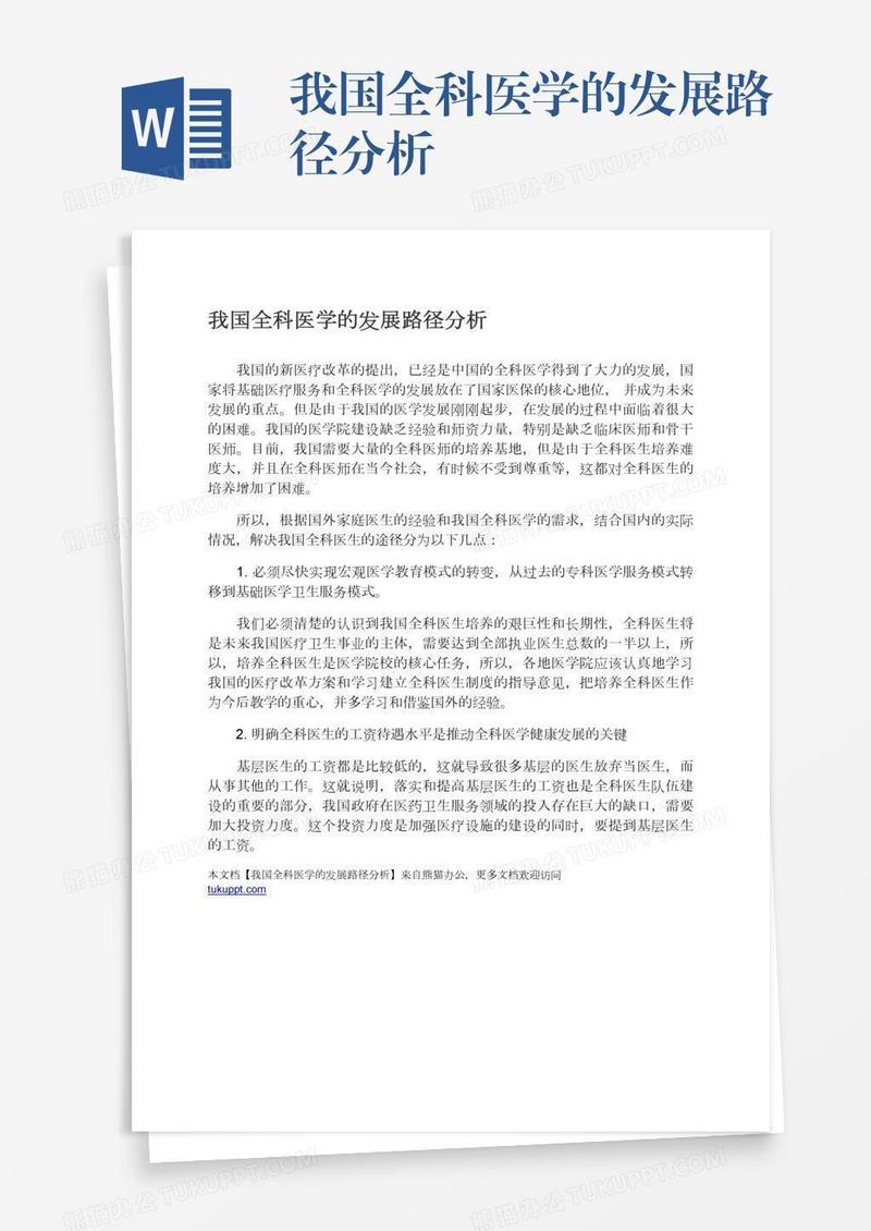 我国全科医学的发展路径分析