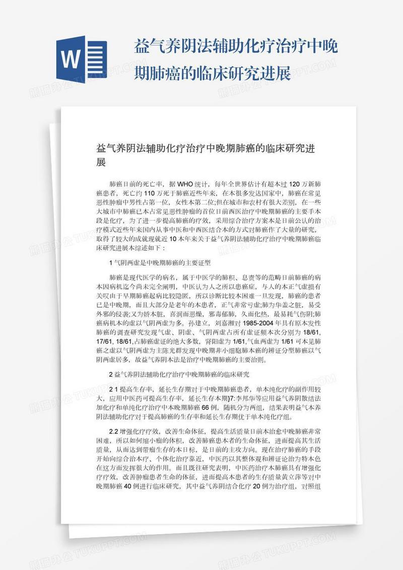 益气养阴法辅助化疗治疗中晚期肺癌的临床研究进展