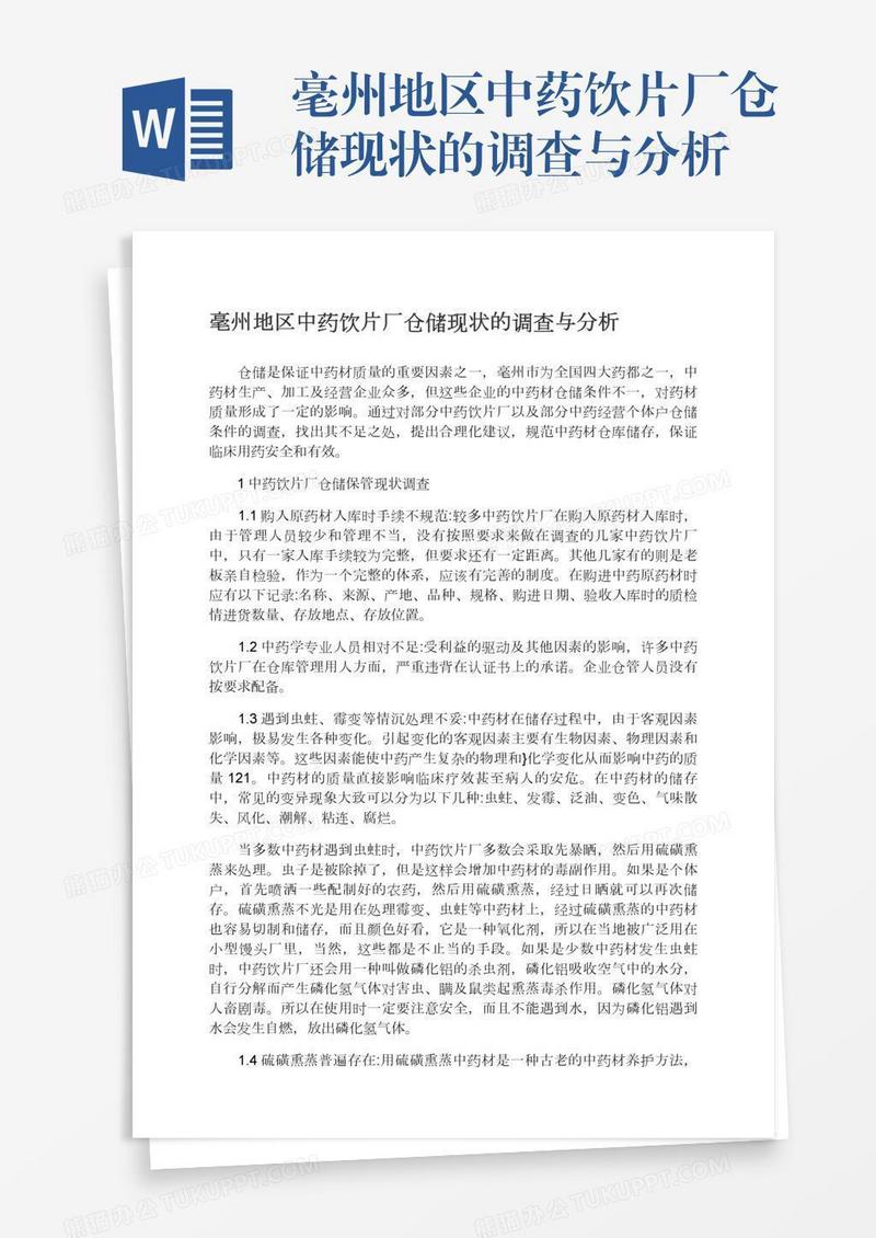 毫州地区中药饮片厂仓储现状的调查与分析