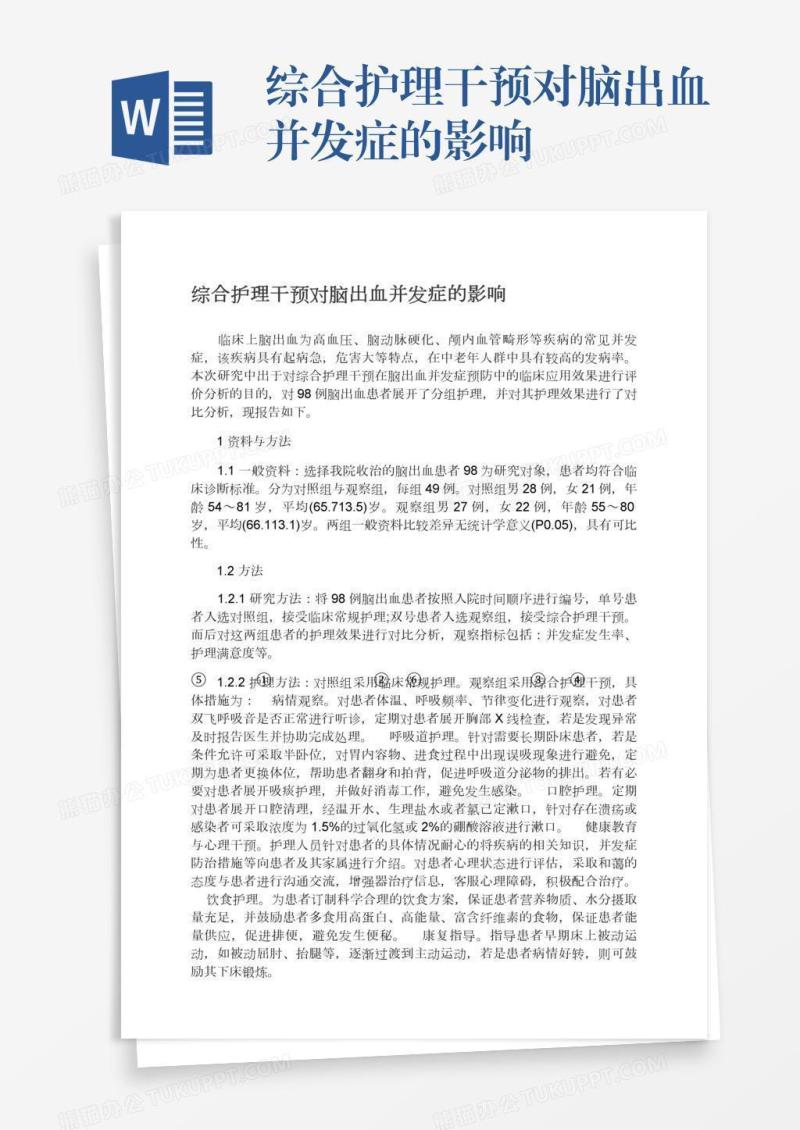 综合护理干预对脑出血并发症的影响