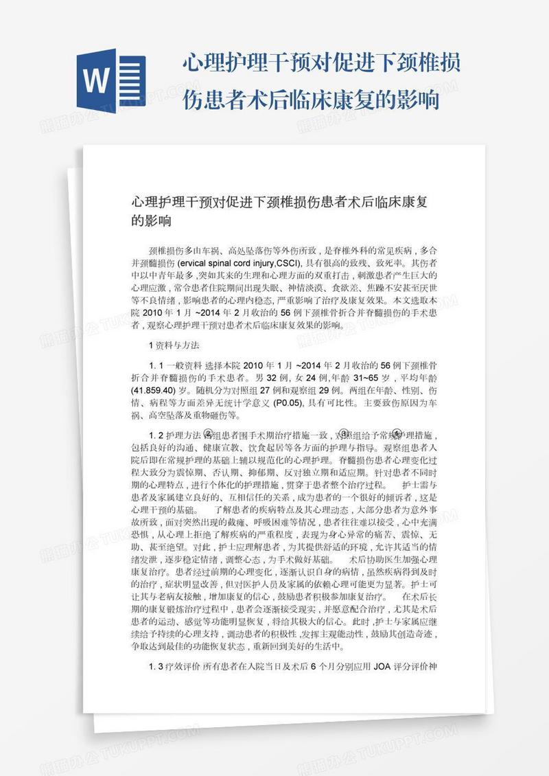 心理护理干预对促进下颈椎损伤患者术后临床康复的影响