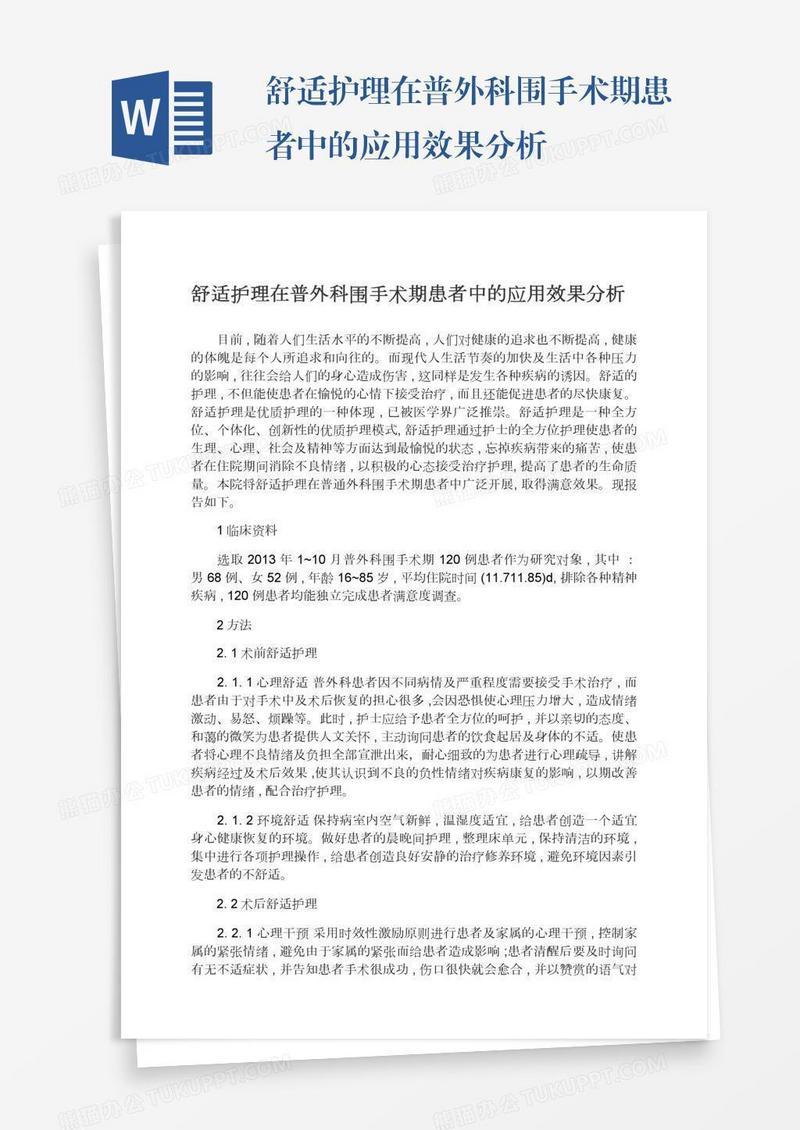 舒适护理在普外科围手术期患者中的应用效果分析