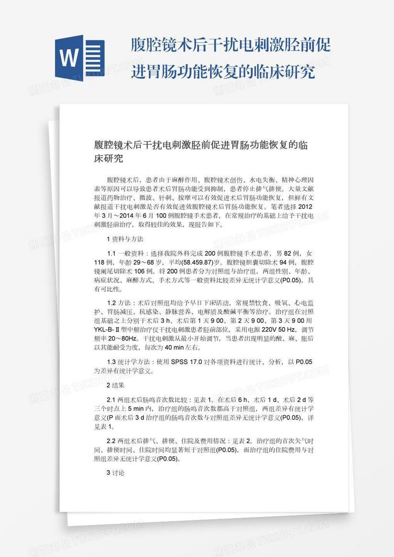 腹腔镜术后干扰电刺激胫前促进胃肠功能恢复的临床研究