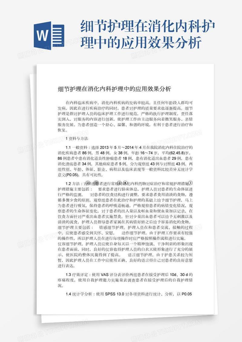 细节护理在消化内科护理中的应用效果分析
