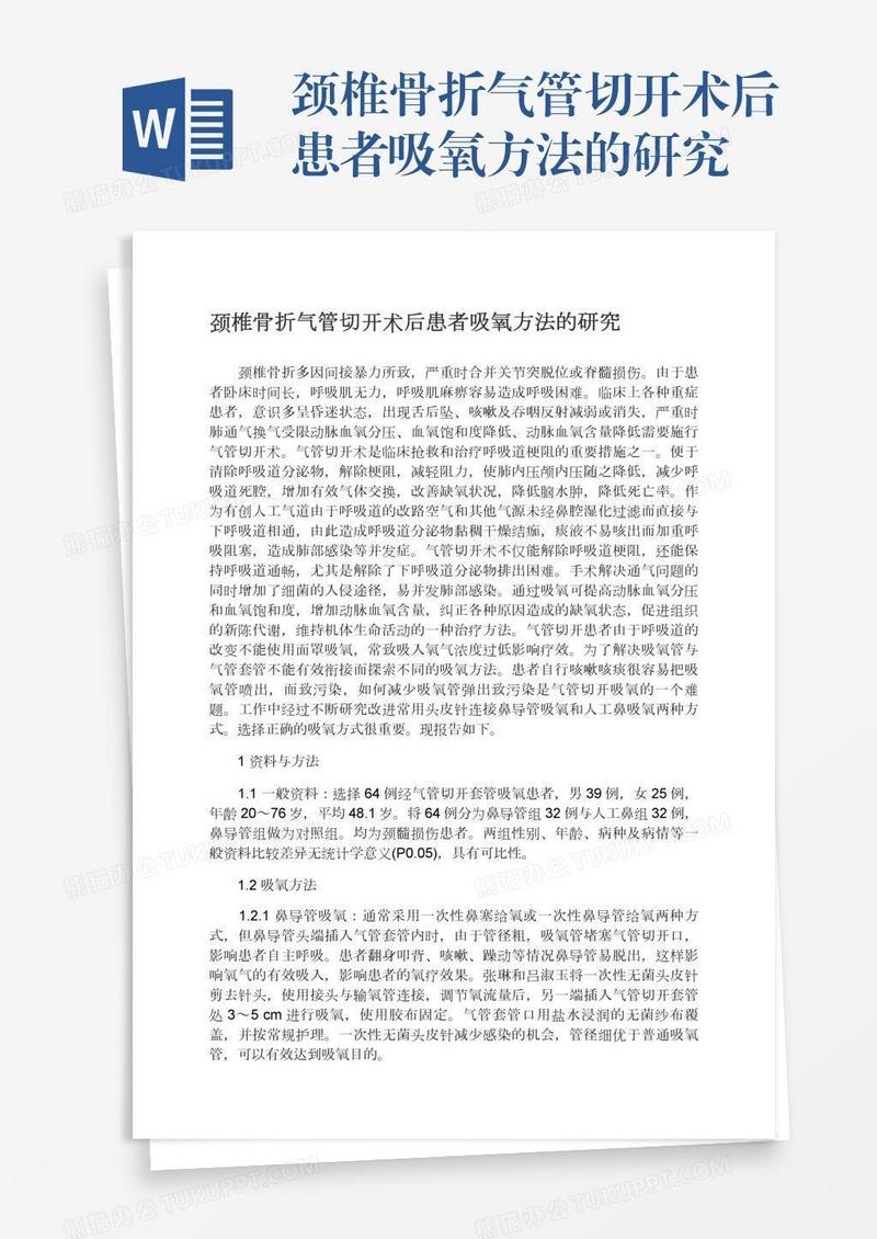 颈椎骨折气管切开术后患者吸氧方法的研究