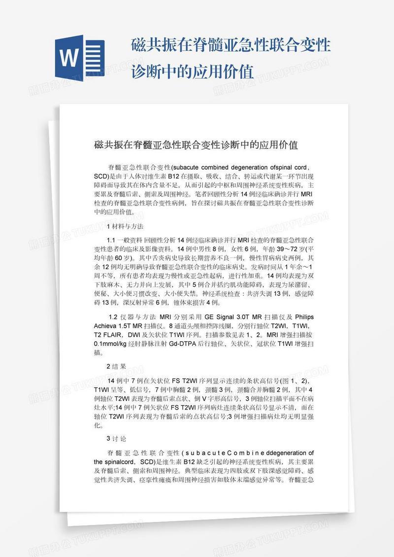 磁共振在脊髓亚急性联合变性诊断中的应用价值