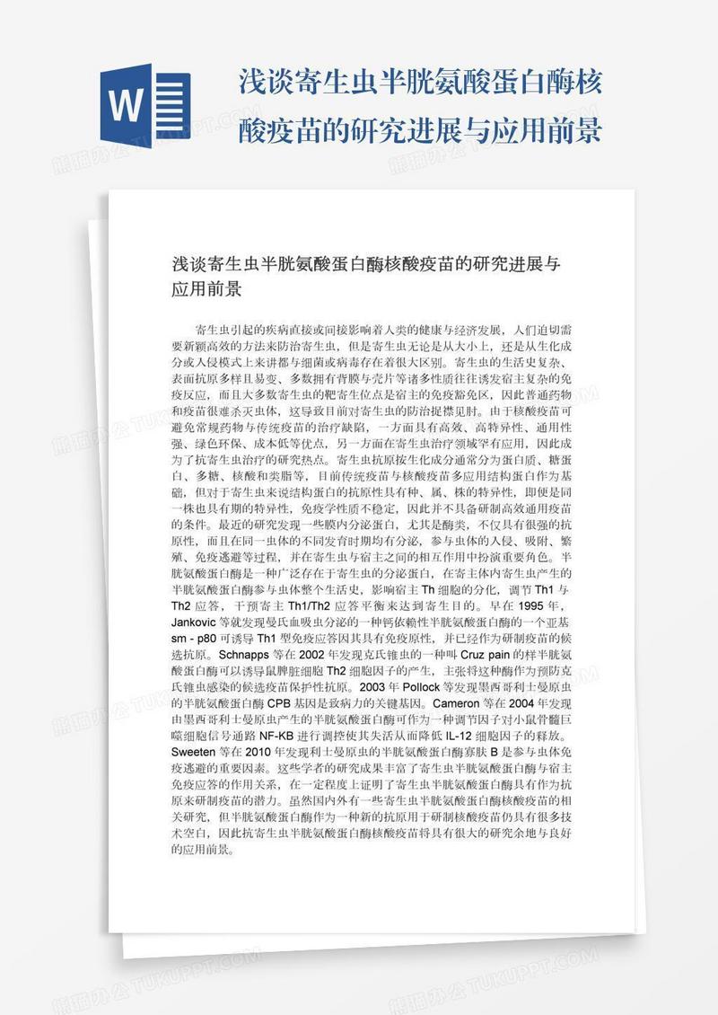 浅谈寄生虫半胱氨酸蛋白酶核酸疫苗的研究进展与应用前景