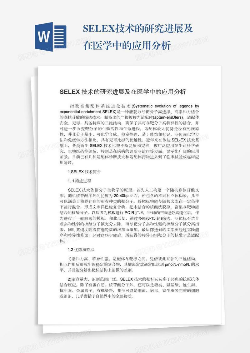 SELEX技术的研究进展及在医学中的应用分析