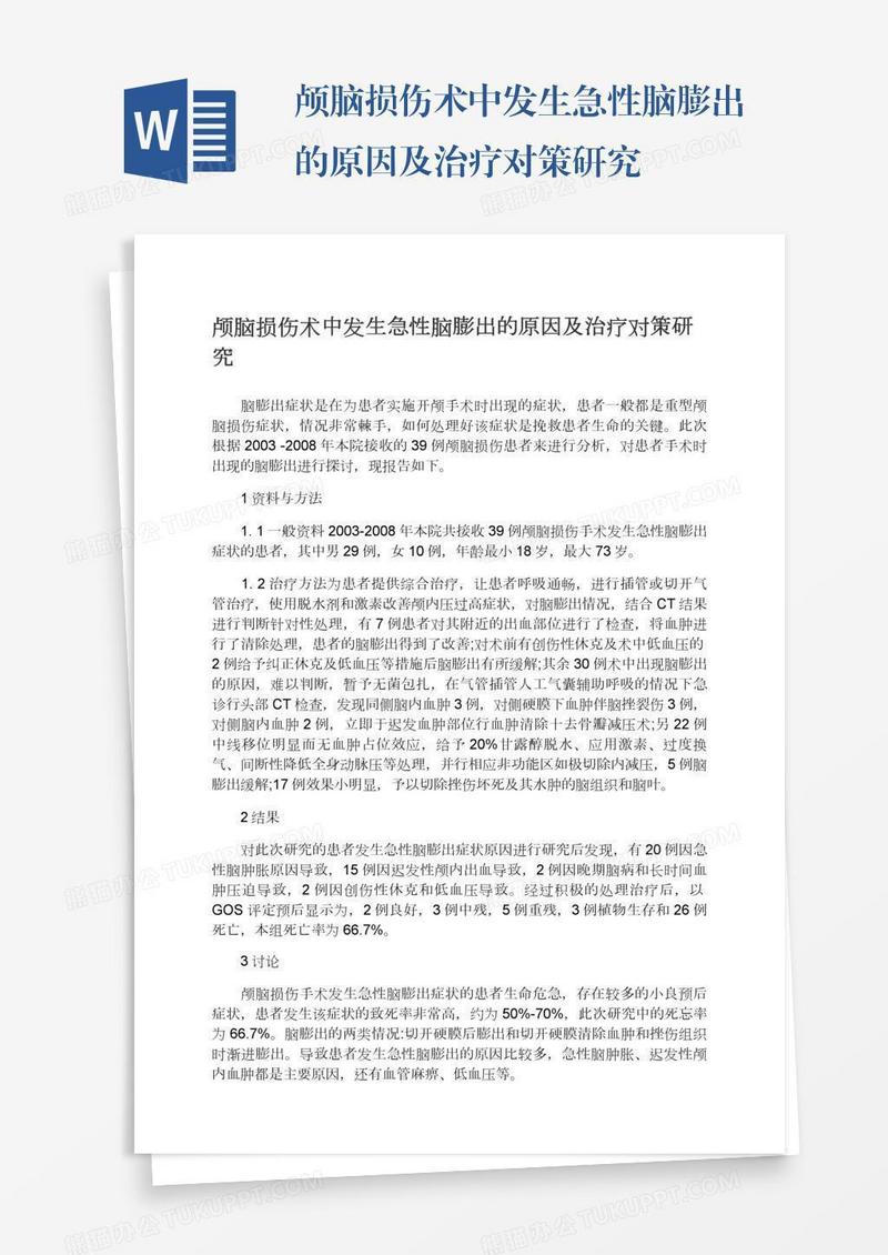 颅脑损伤术中发生急性脑膨出的原因及治疗对策研究