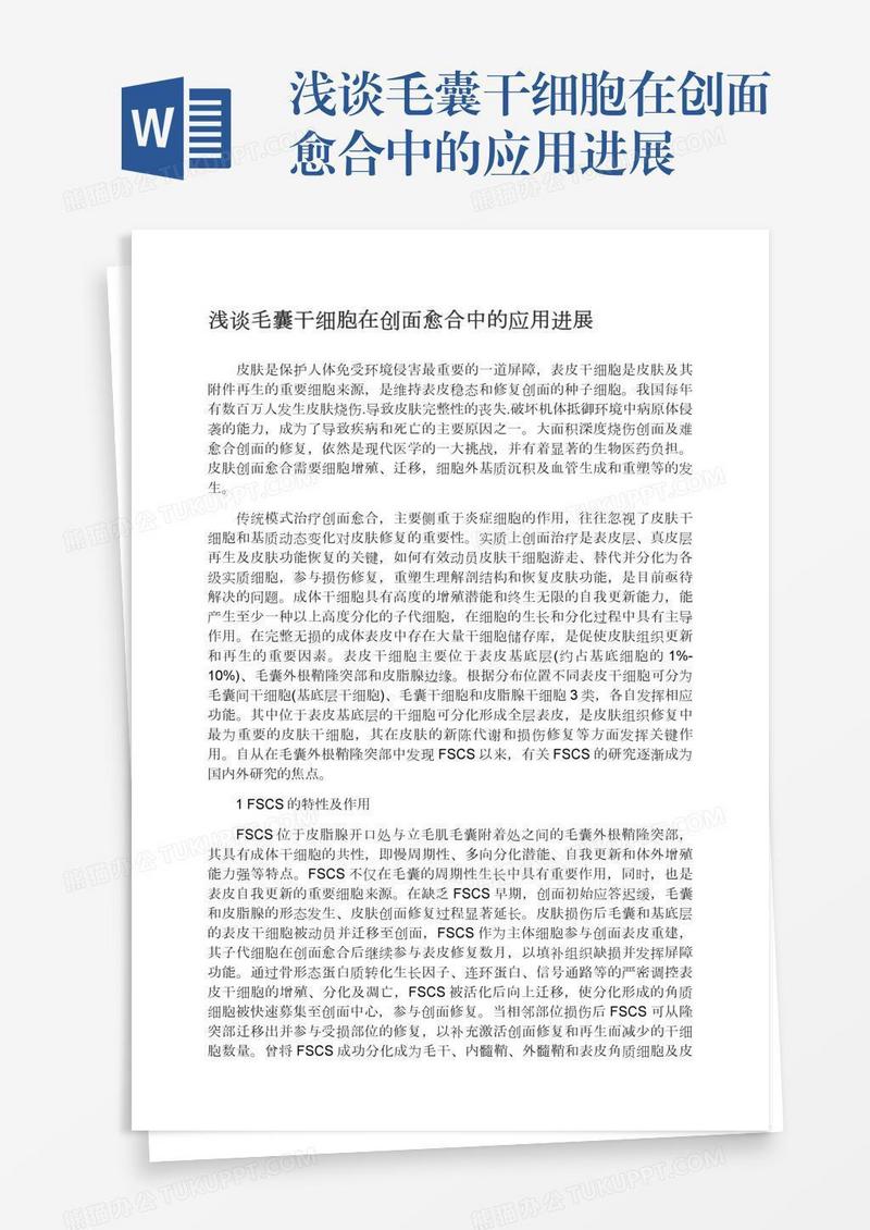 浅谈毛囊干细胞在创面愈合中的应用进展