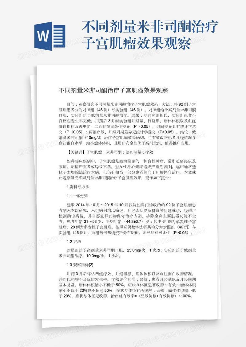 不同剂量米非司酮治疗子宫肌瘤效果观察