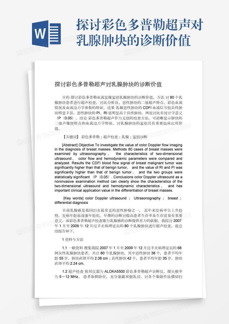 探讨彩色多普勒超声对乳腺肿块的诊断价值