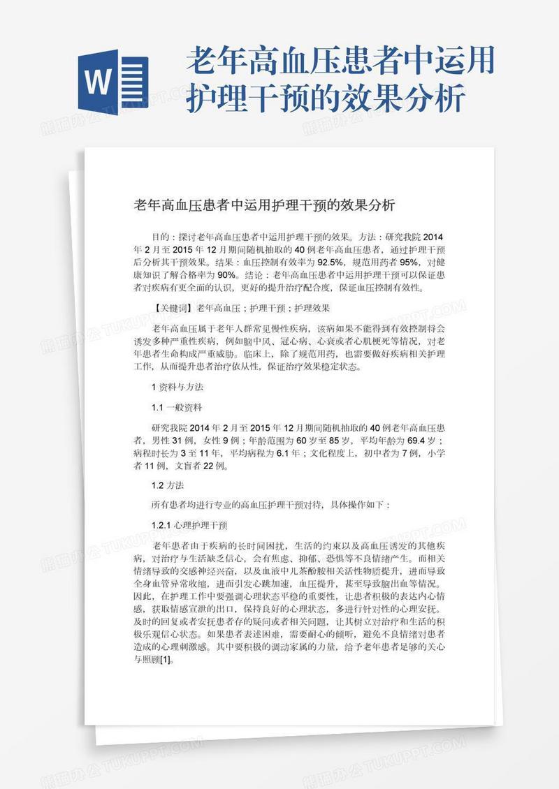 老年高血压患者中运用护理干预的效果分析