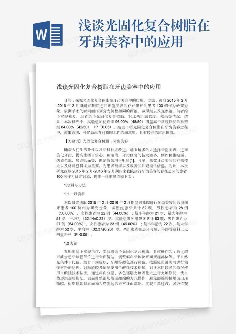 浅谈光固化复合树脂在牙齿美容中的应用