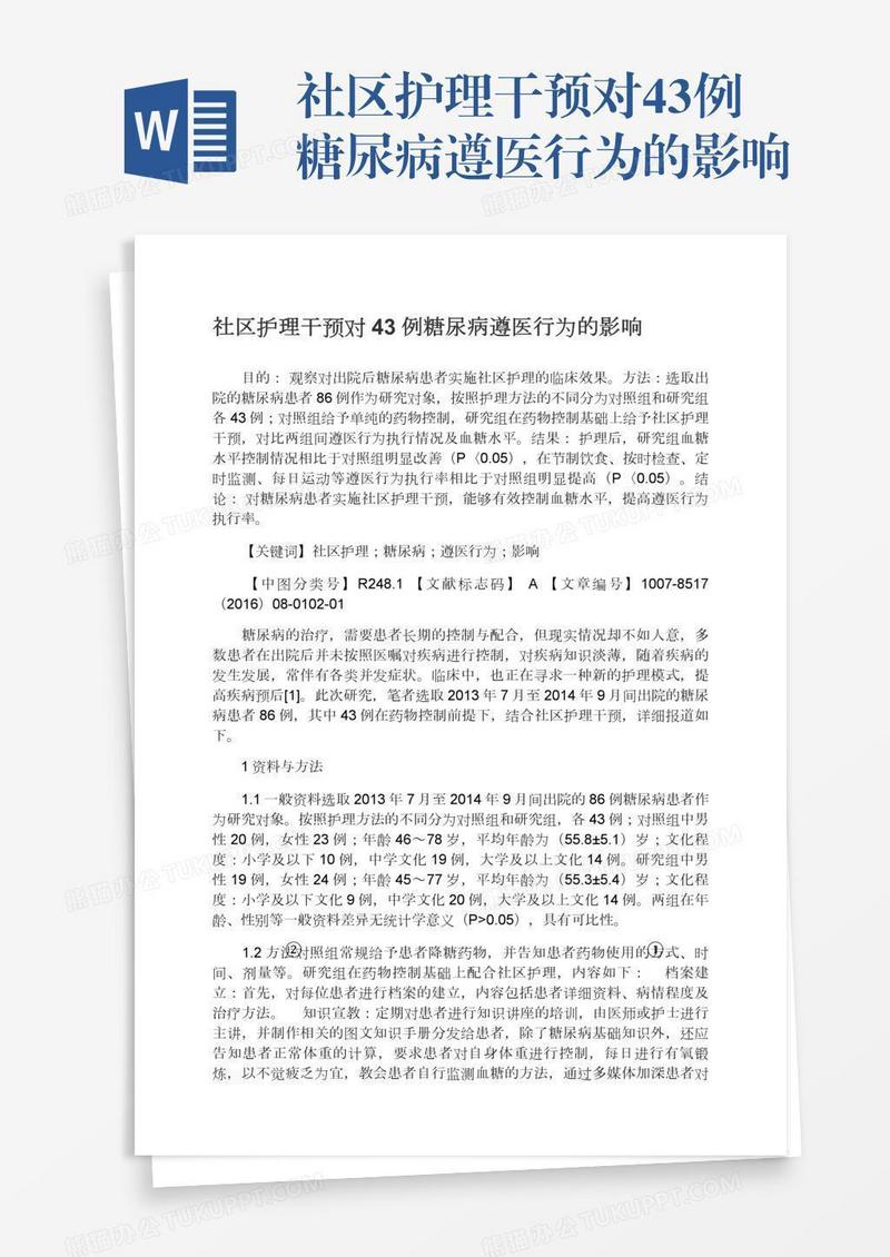 社区护理干预对43例糖尿病遵医行为的影响