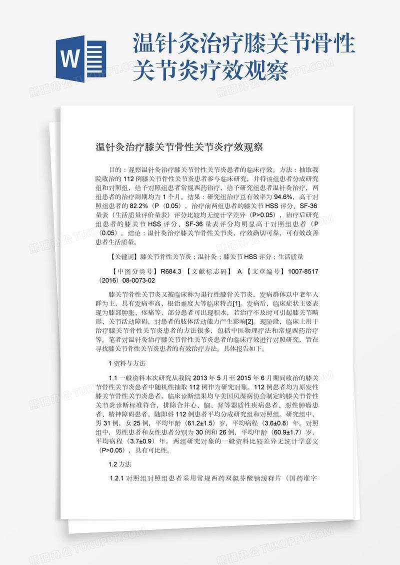 温针灸治疗膝关节骨性关节炎疗效观察