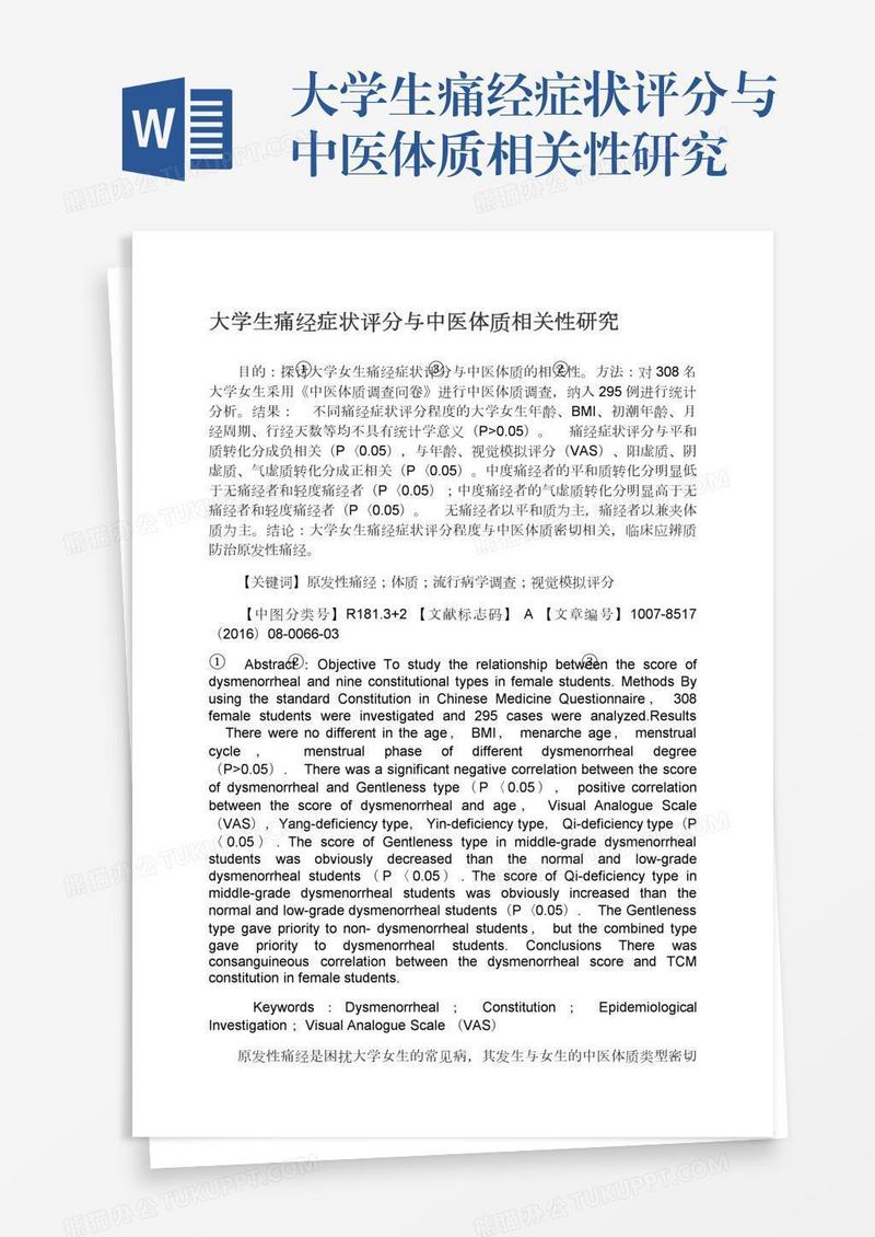 大学生痛经症状评分与中医体质相关性研究