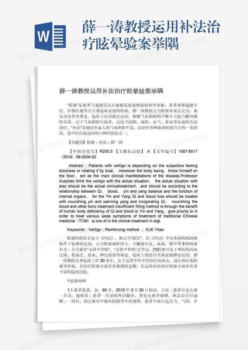 薛一涛教授运用补法治疗眩晕验案举隅