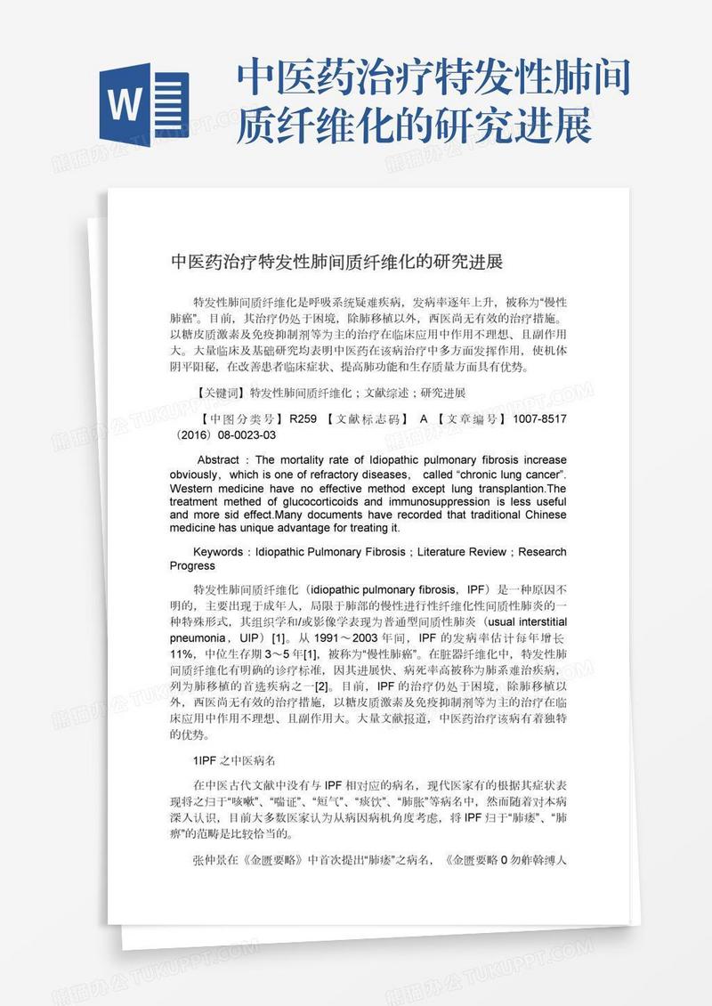 中医药治疗特发性肺间质纤维化的研究进展