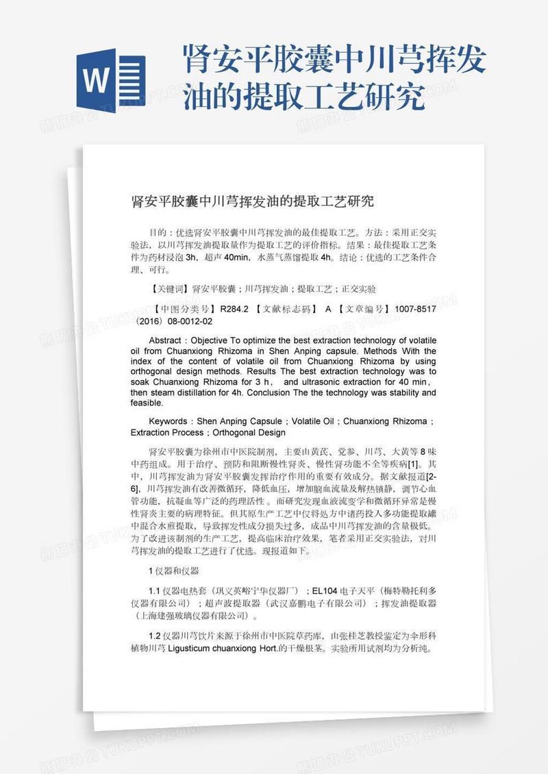 肾安平胶囊中川芎挥发油的提取工艺研究