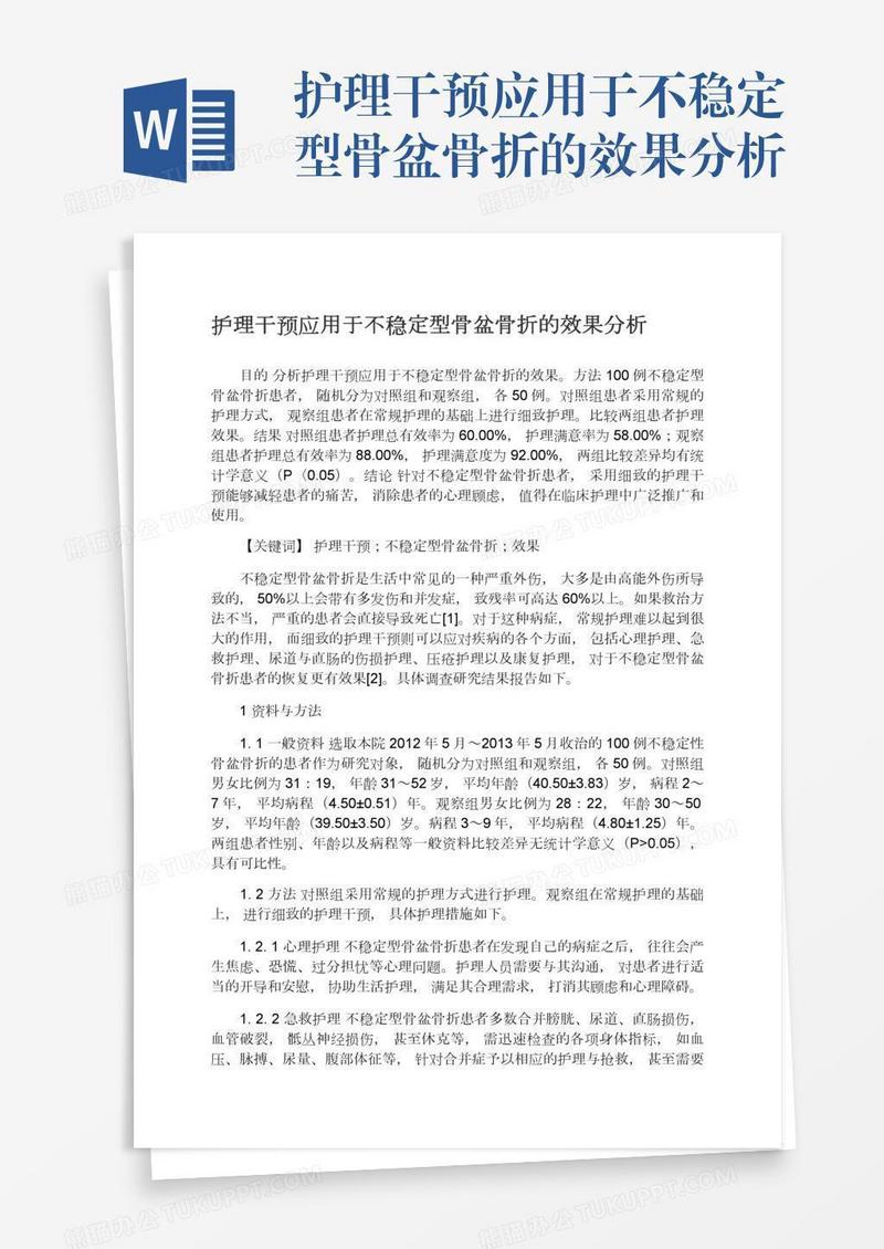 护理干预应用于不稳定型骨盆骨折的效果分析