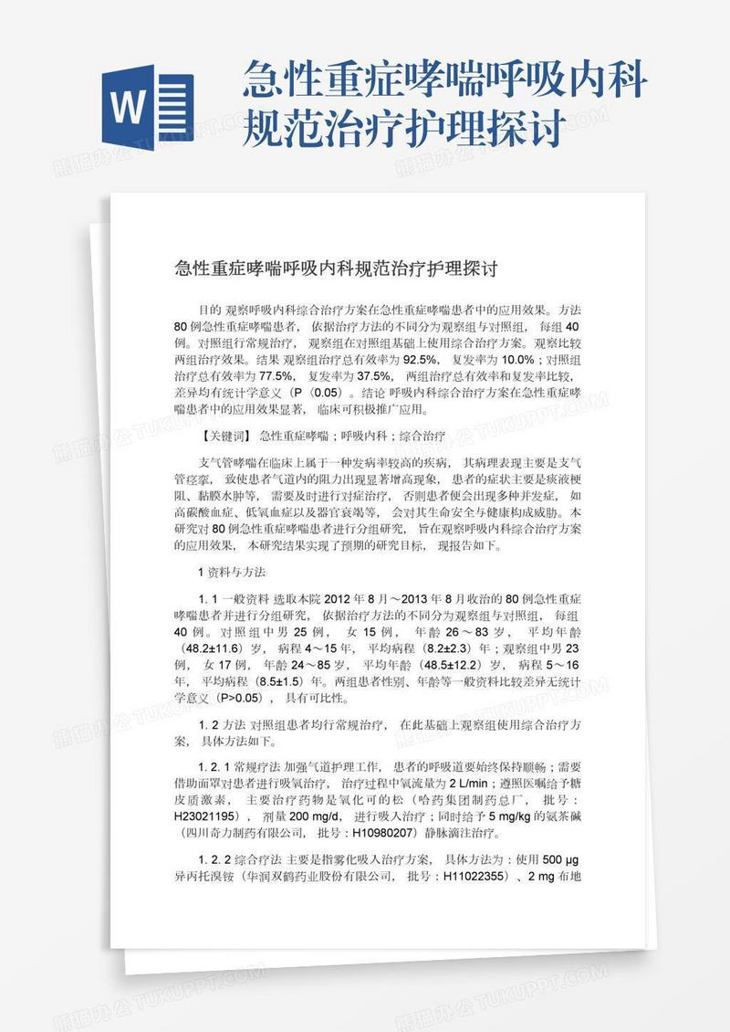 急性重症哮喘呼吸内科规范治疗护理探讨