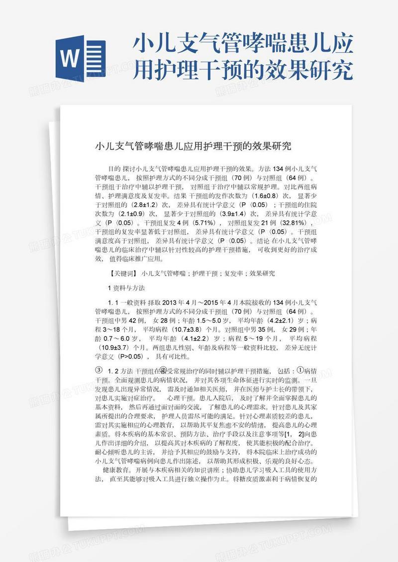 小儿支气管哮喘患儿应用护理干预的效果研究