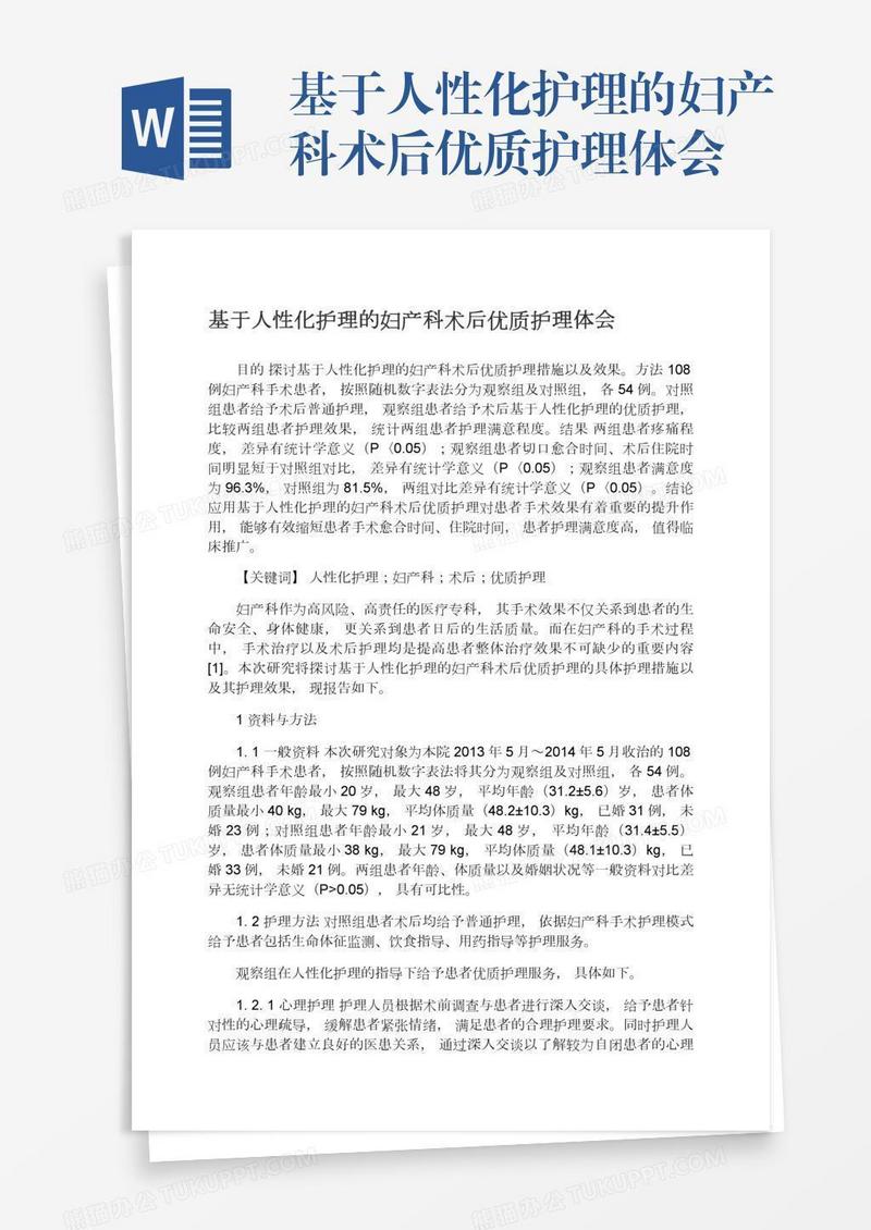 基于人性化护理的妇产科术后优质护理体会