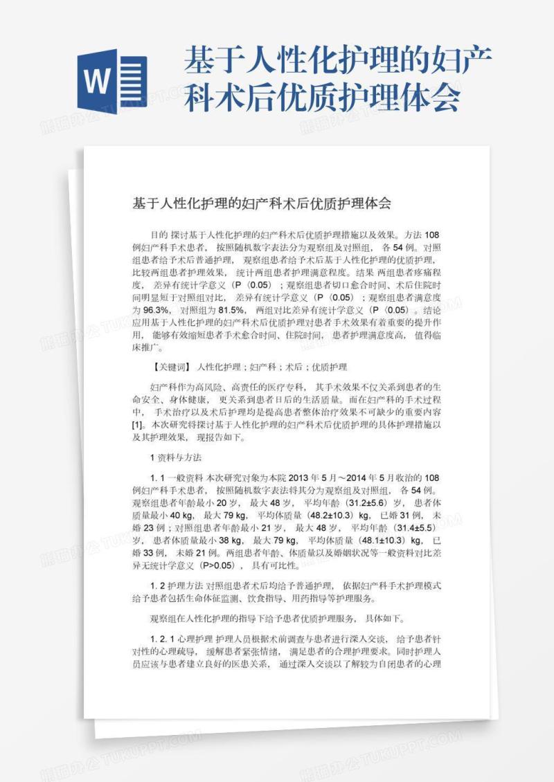基于人性化护理的妇产科术后优质护理体会