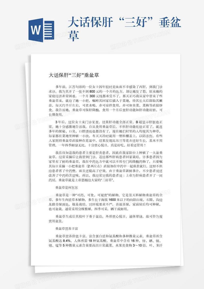 大话保肝“三好”垂盆草