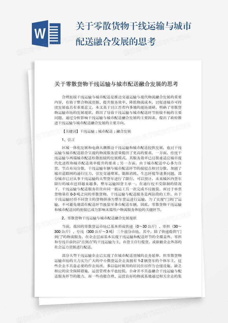 关于零散货物干线运输与城市配送融合发展的思考