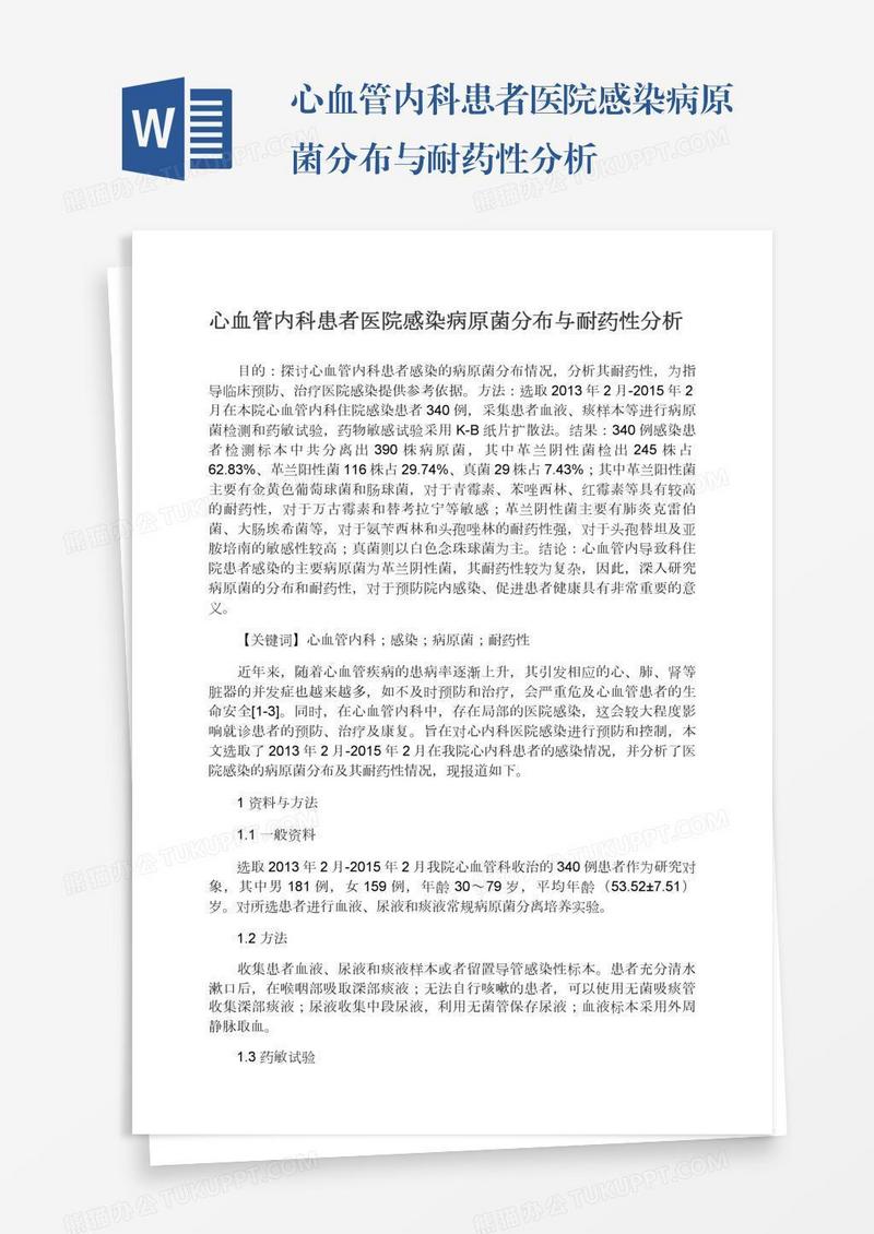 心血管内科患者医院感染病原菌分布与耐药性分析