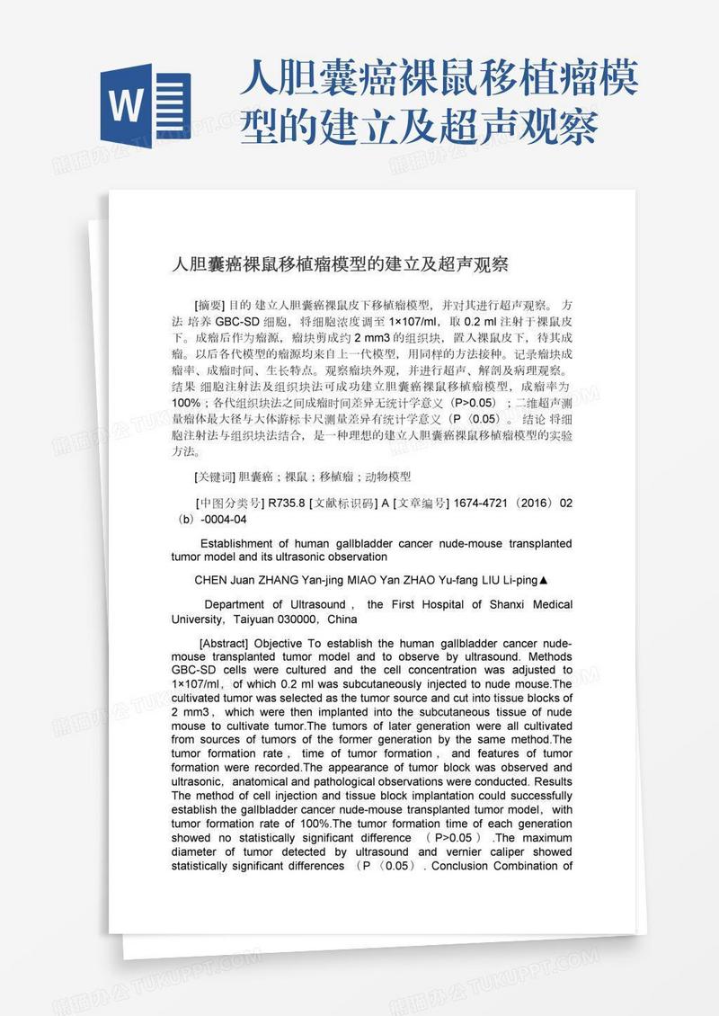 人胆囊癌裸鼠移植瘤模型的建立及超声观察
