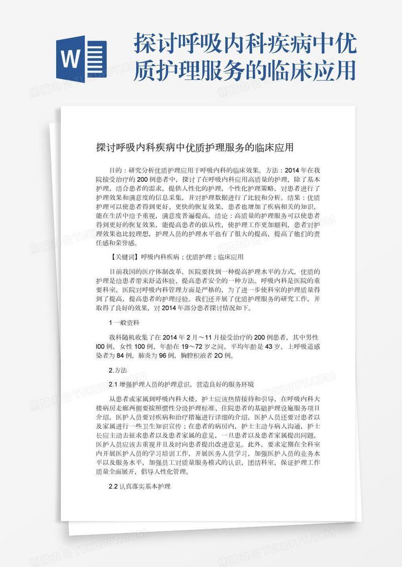 探讨呼吸内科疾病中优质护理服务的临床应用