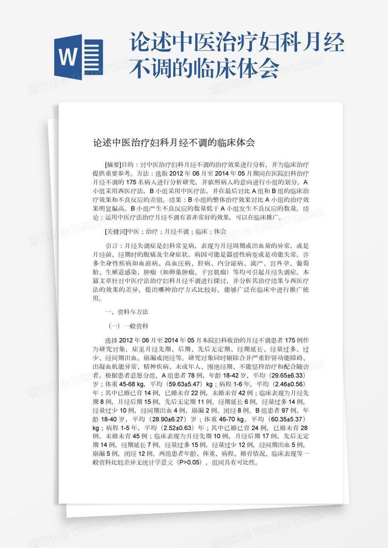 论述中医治疗妇科月经不调的临床体会