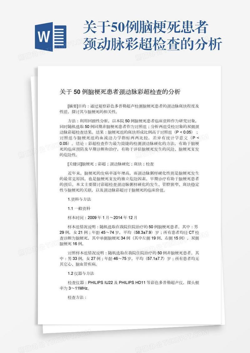 关于50例脑梗死患者颈动脉彩超检查的分析