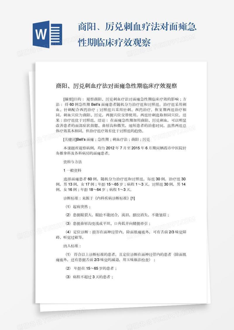 商阳、厉兑刺血疗法对面瘫急性期临床疗效观察