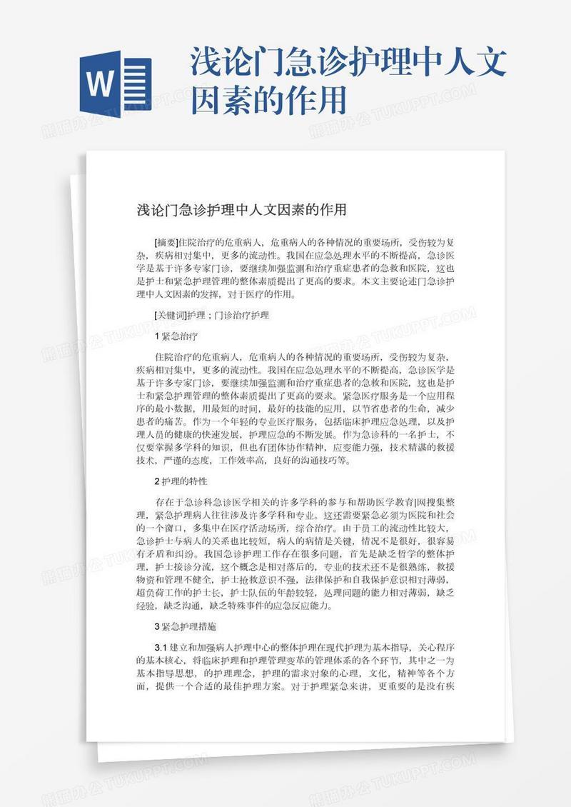 浅论门急诊护理中人文因素的作用