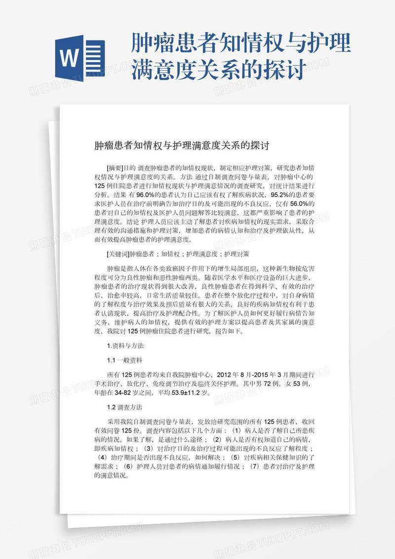 肿瘤患者知情权与护理满意度关系的探讨