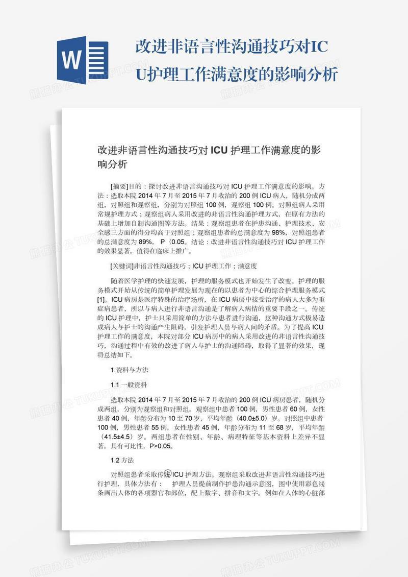 改进非语言性沟通技巧对ICU护理工作满意度的影响分析