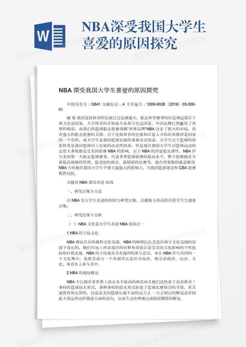 NBA深受我国大学生喜爱的原因探究