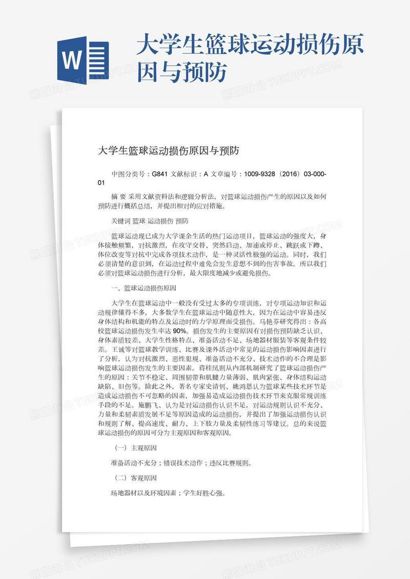 大学生篮球运动损伤原因与预防