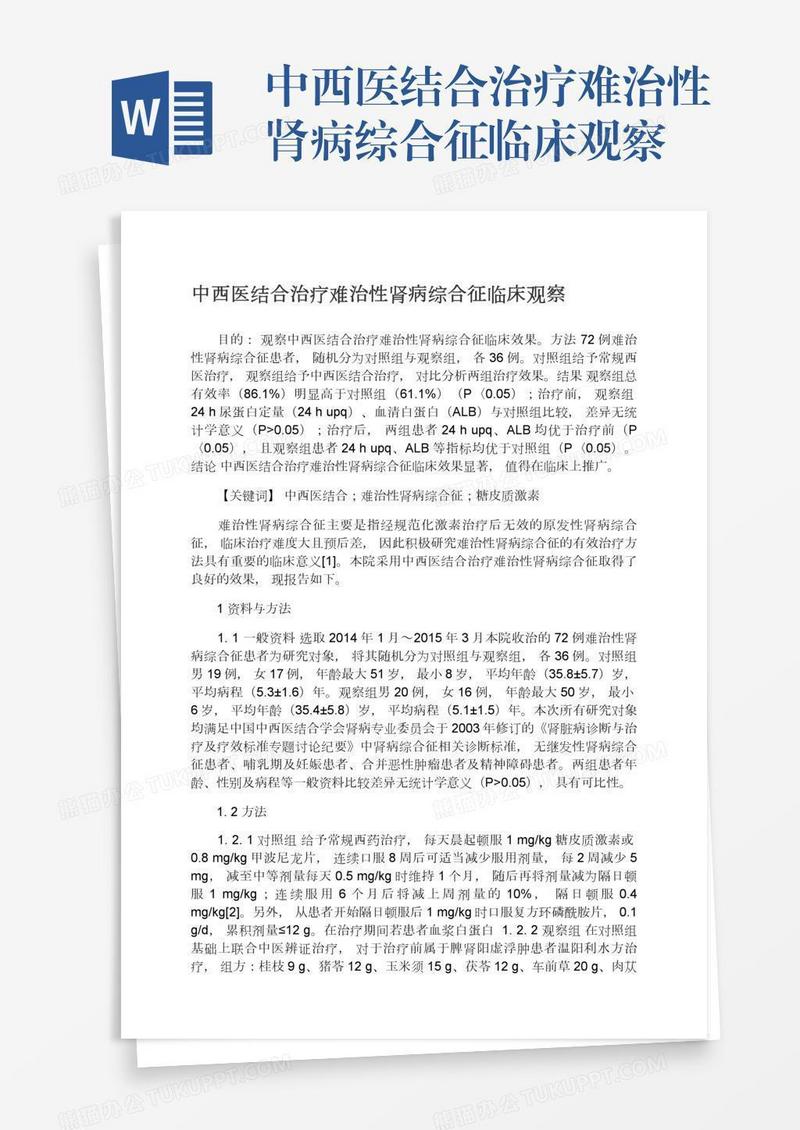 中西医结合治疗难治性肾病综合征临床观察