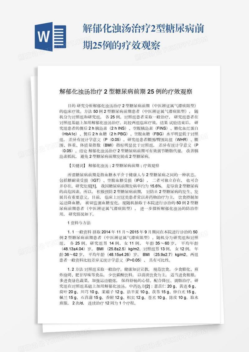 解郁化浊汤治疗2型糖尿病前期25例的疗效观察