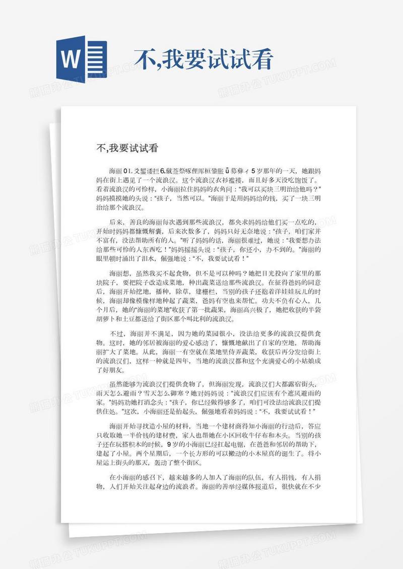 不,我要试试看